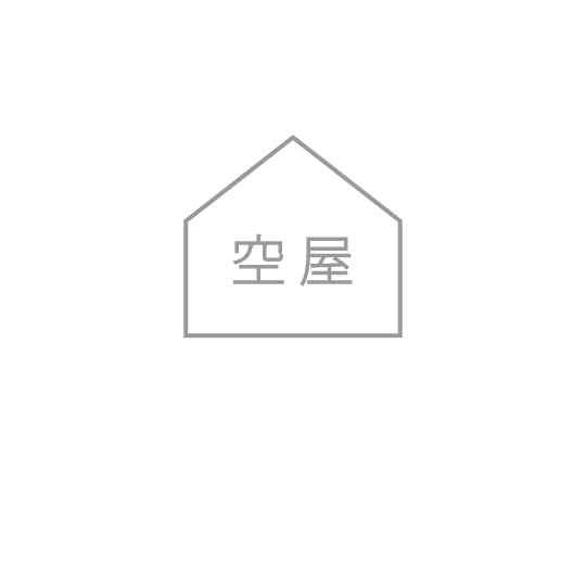 空家の解消