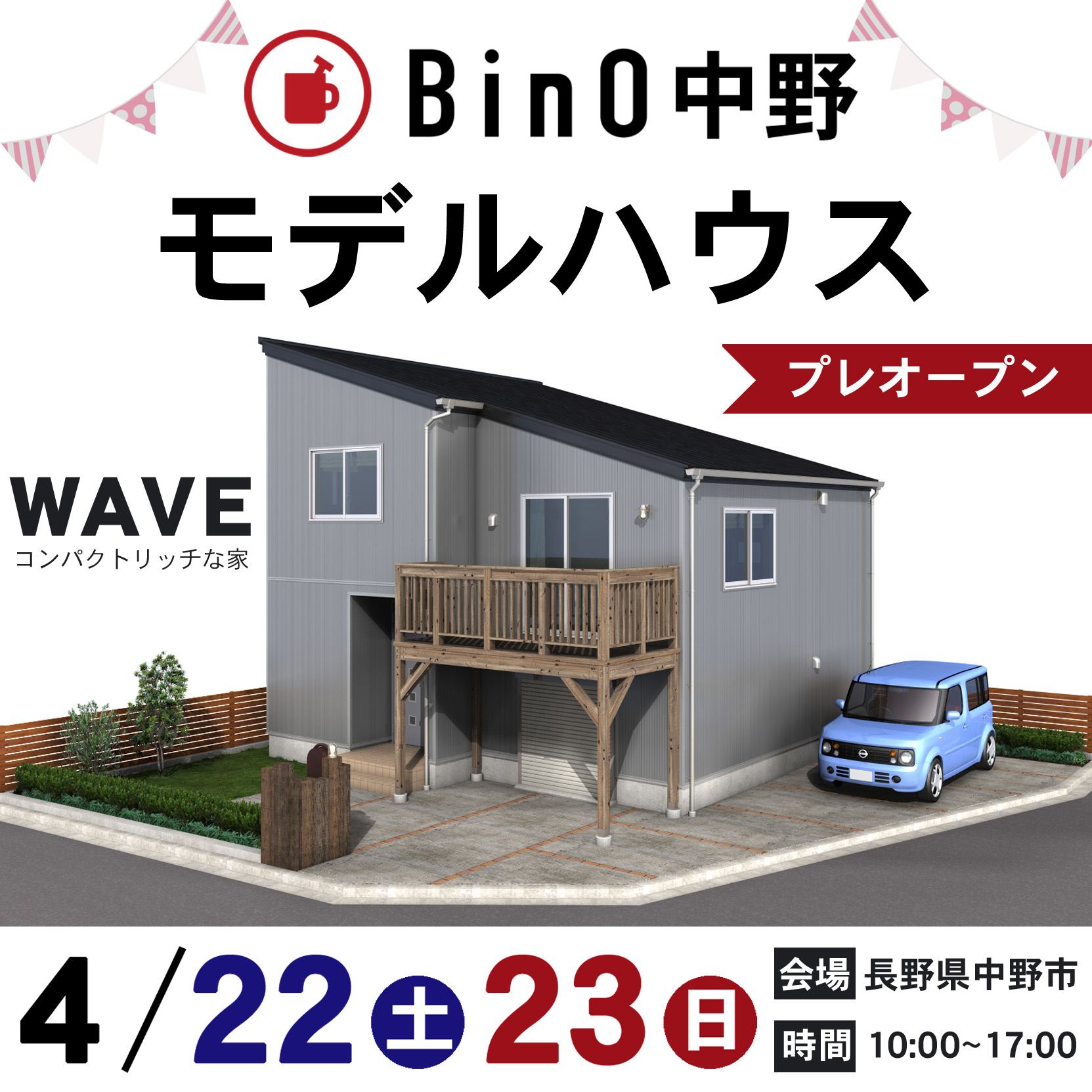 BinO中野モデルハウス　プレオープン