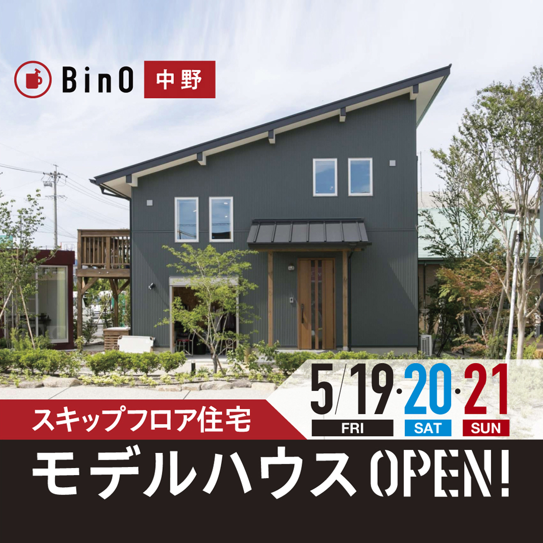 BinO中野モデルハウスＯＰＥＮ！