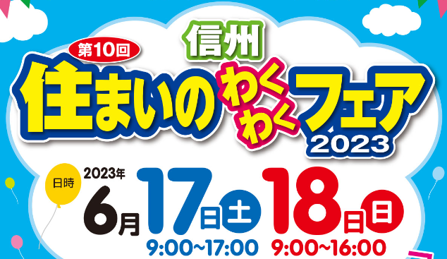 住まいのわくわくフェア in 長野　開催のお知らせ