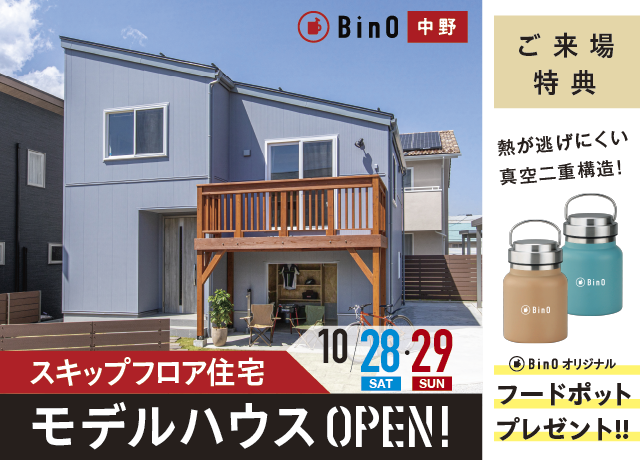 BinO中野モデルハウス10月オープン日のお知らせ