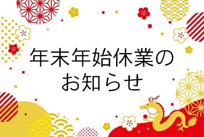 年末年始休業のお知らせ