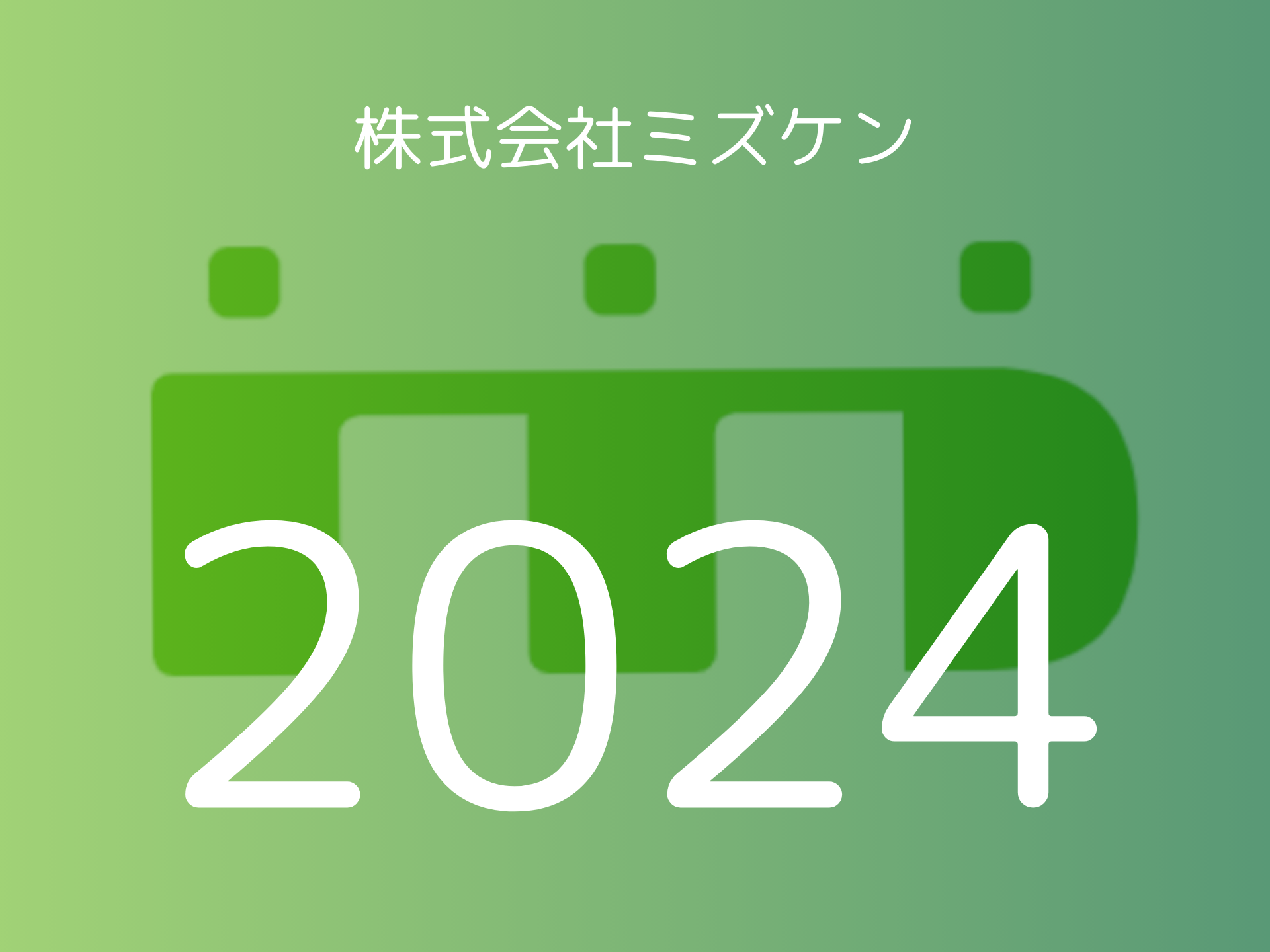 謹んで初春のお慶びを申し上げます