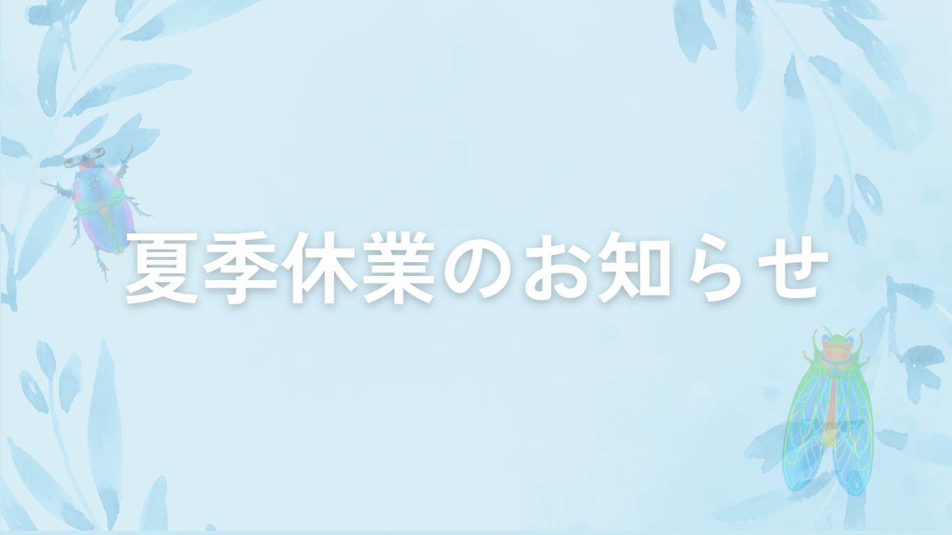 夏季休業のお知らせ