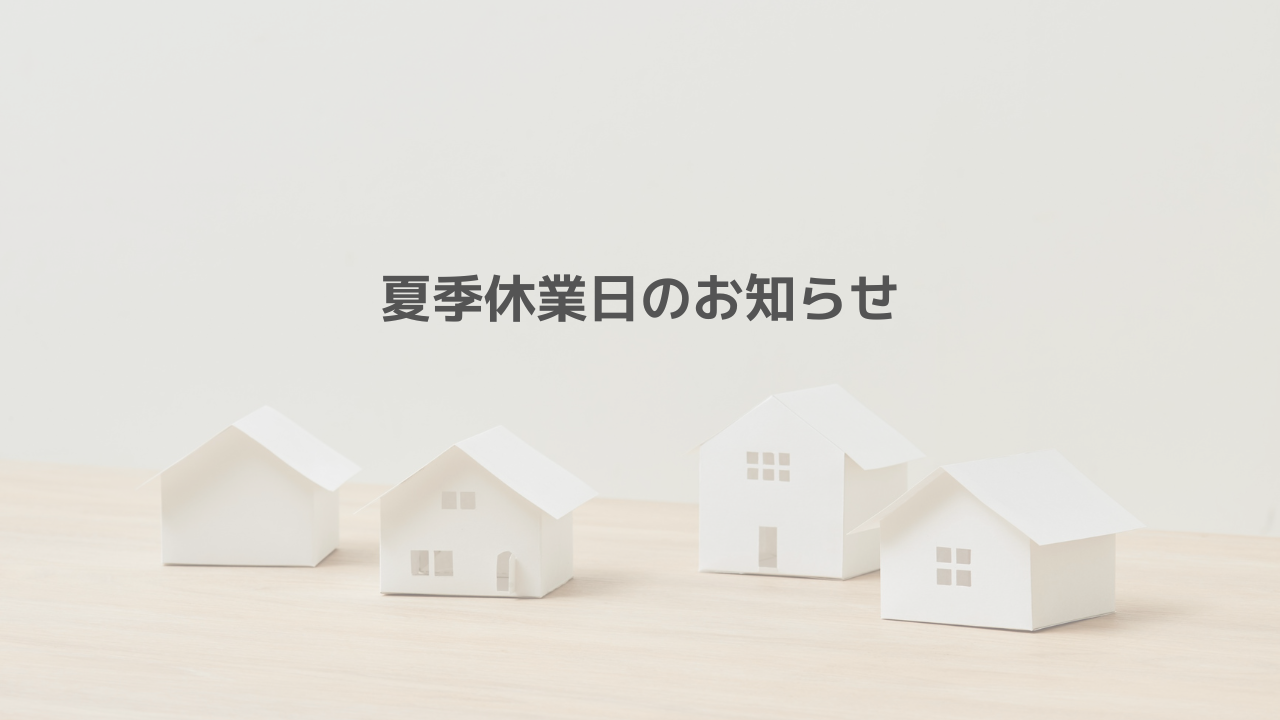 夏季休業日のお知らせ