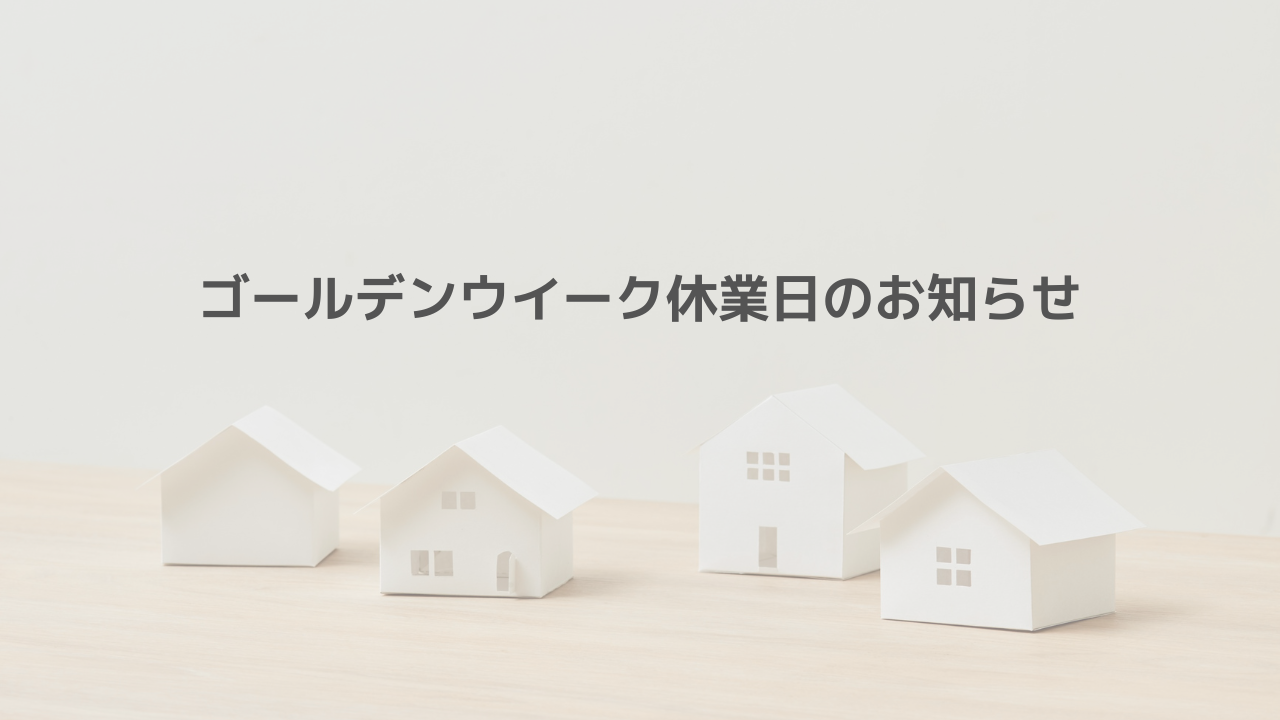 ゴールデンウィーク休業日のお知らせ